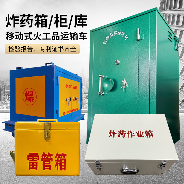 宾县易爆品存放柜 炸药柜 凯龙火工品存放柜型号解析与核心功能