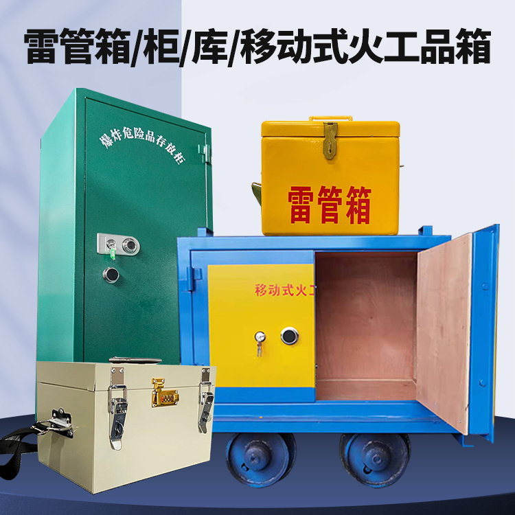 宾县矿用火工品临时存放库危险品存放的安全设计与规范